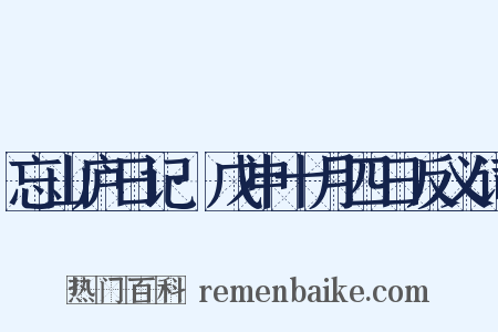 忘山庐日记·戊申十月四日反义词是什么意思的图片